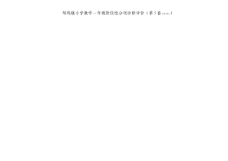 邹坞镇小学数学一年级阶段性分项诊断评价第5套 