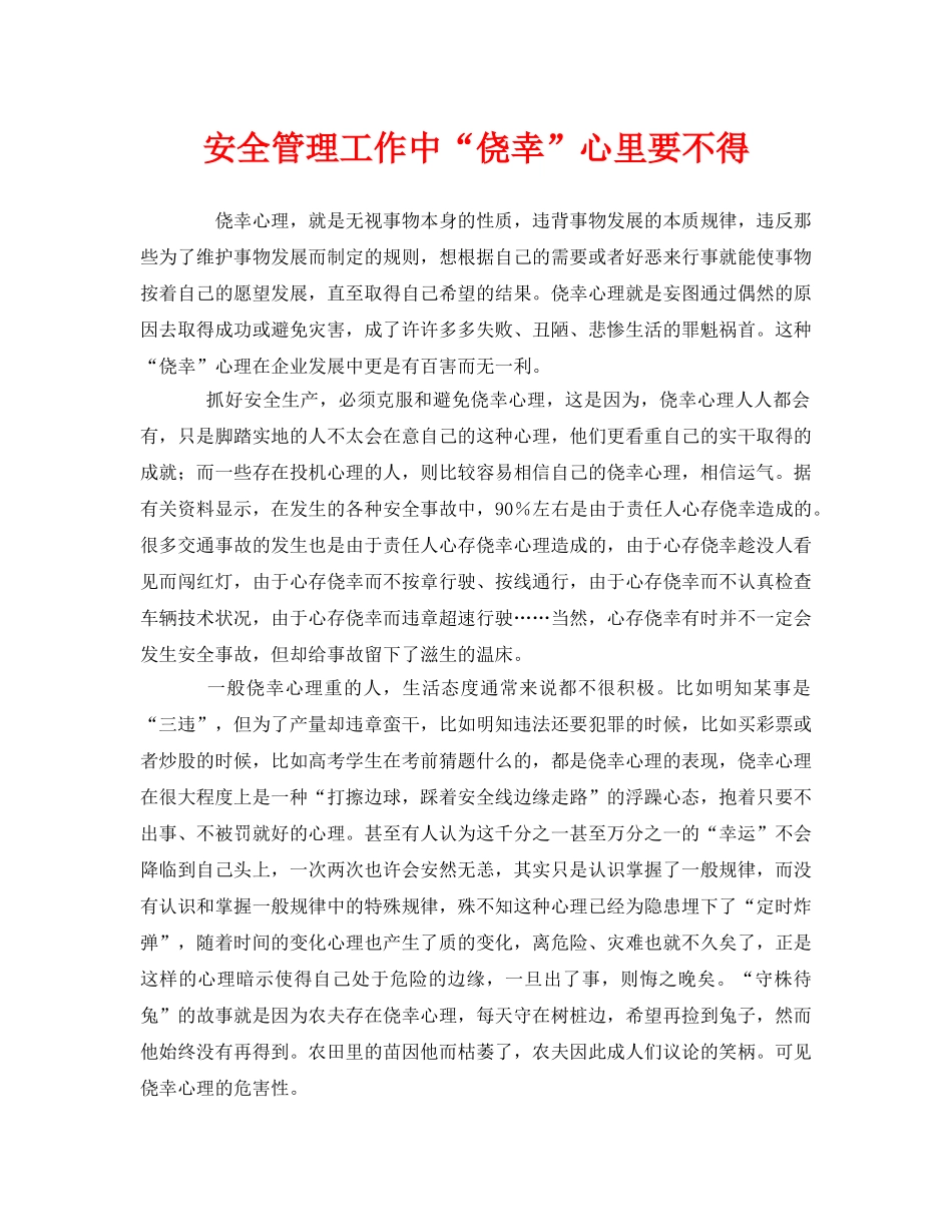 《安全管理》之安全管理工作中“侥幸”心里要不得 _第1页