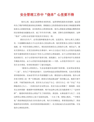 《安全管理》之安全管理工作中“侥幸”心里要不得 