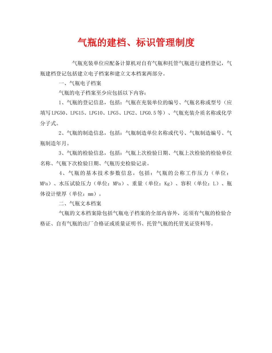 《安全管理制度》之气瓶的建档、标识管理制度 _第1页