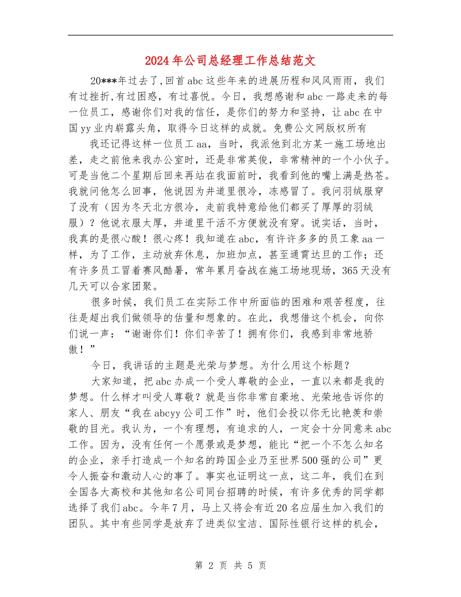 2018年公司总经理工作总结范文_第2页