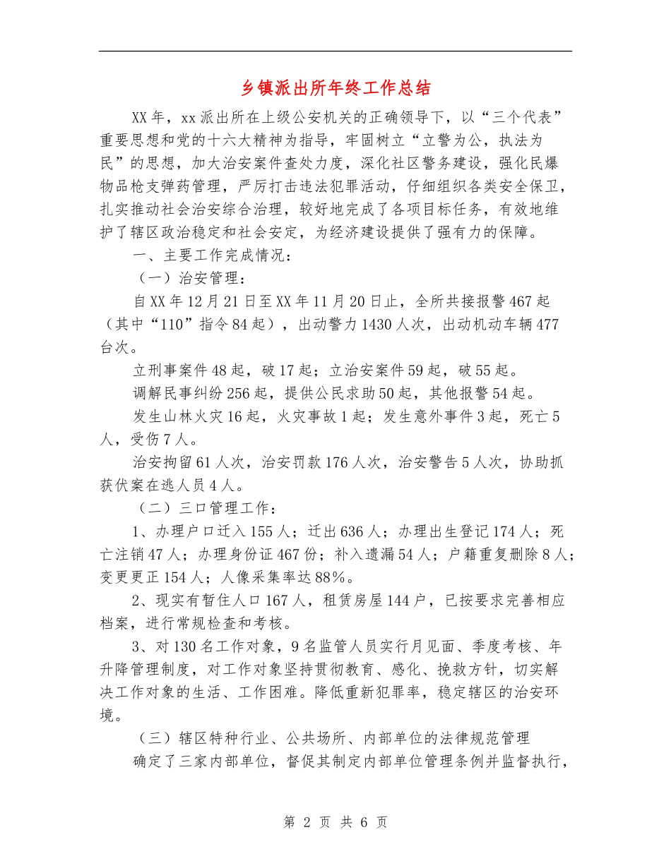 乡镇派出所年终工作总结_第2页