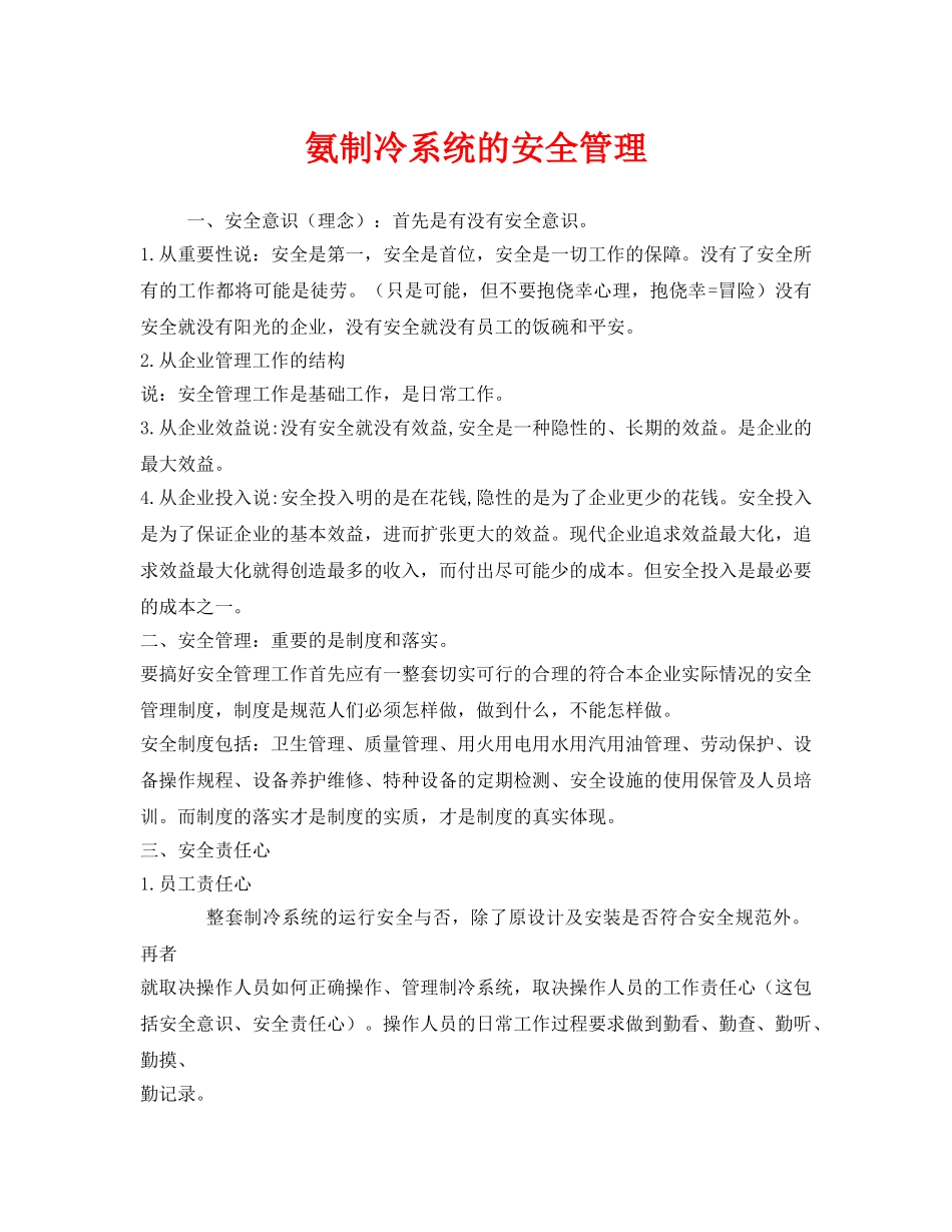 《安全管理》之氨制冷系统的安全管理 _第1页
