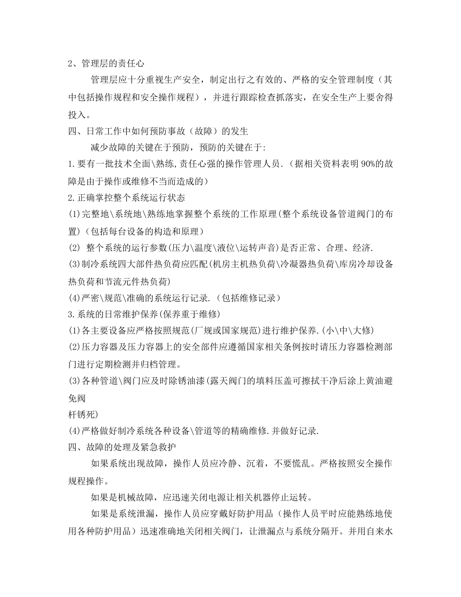 《安全管理》之氨制冷系统的安全管理 _第2页