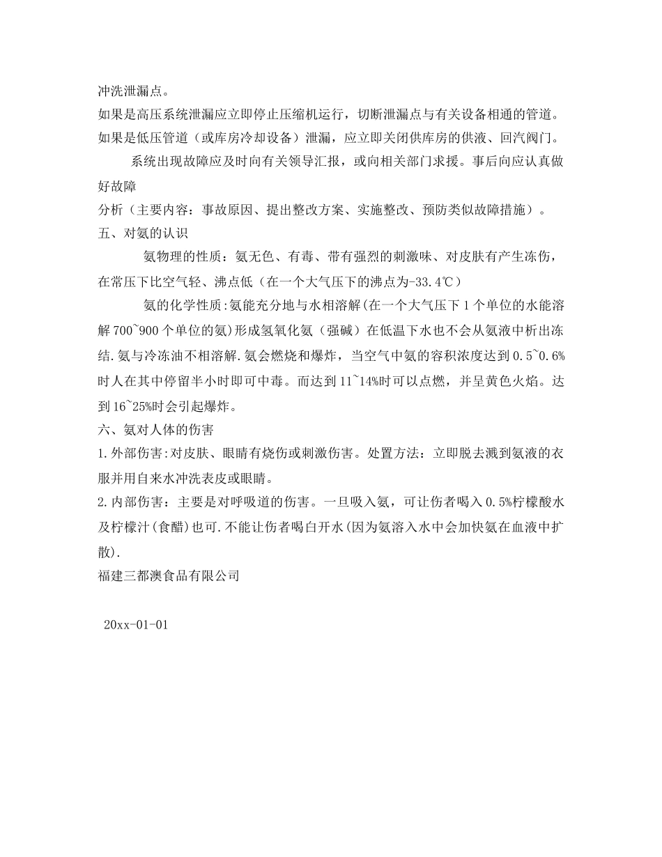 《安全管理》之氨制冷系统的安全管理 _第3页