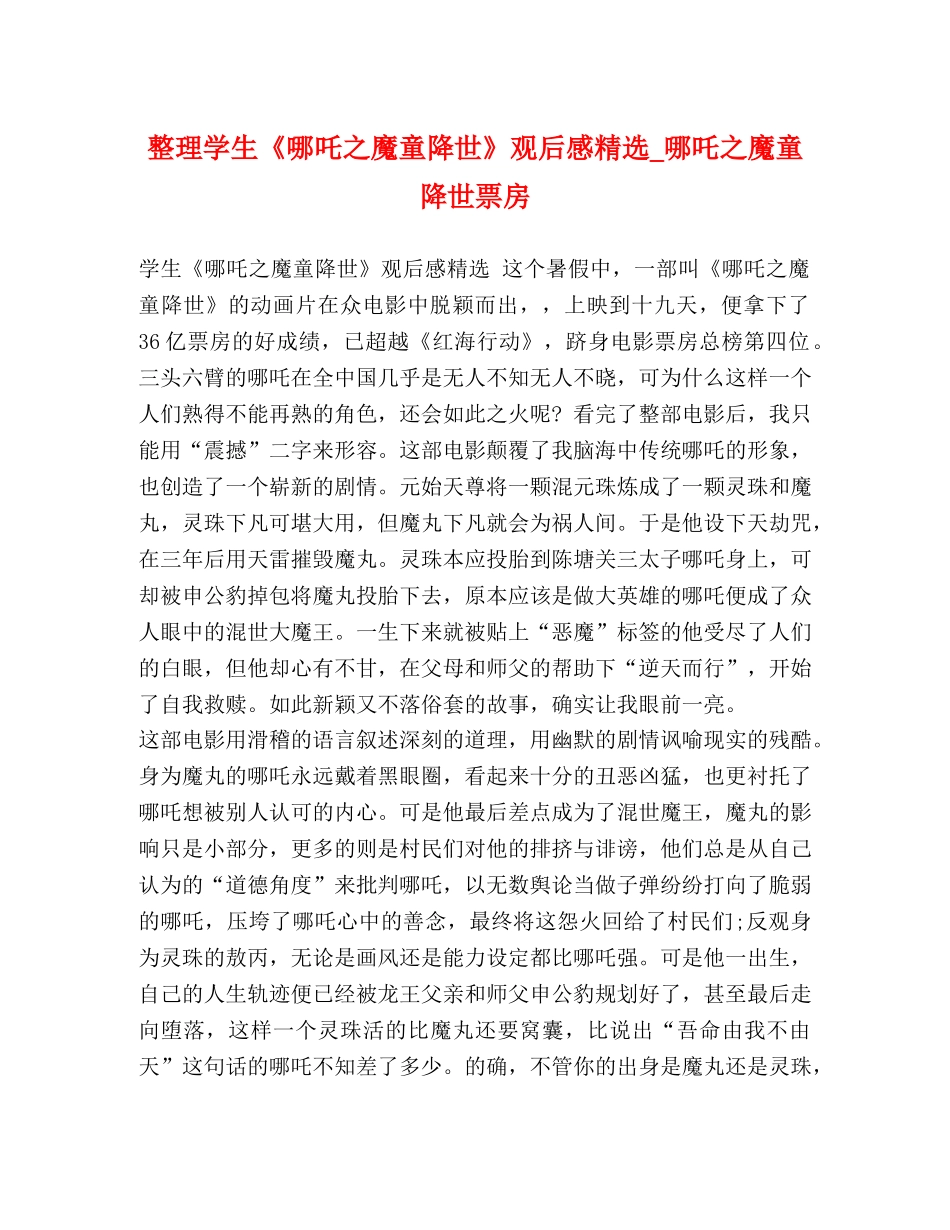 整理学生《哪吒之魔童降世》观后感精选_哪吒之魔童降世票房 _第1页