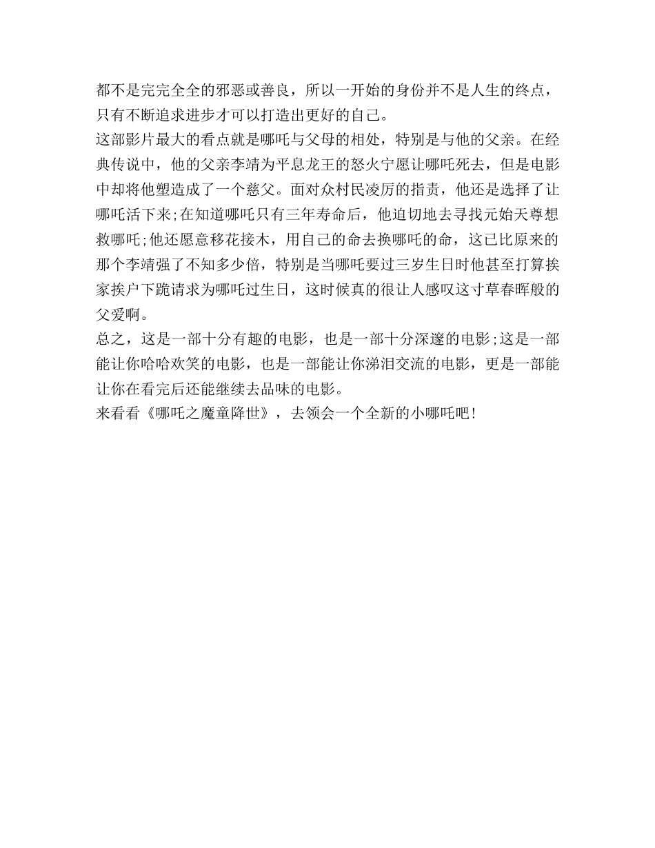 整理学生《哪吒之魔童降世》观后感精选_哪吒之魔童降世票房 _第2页