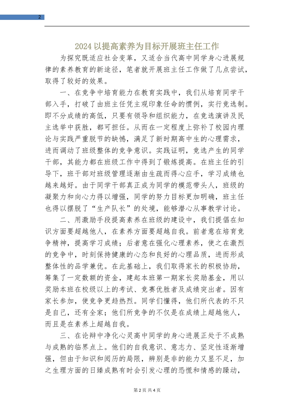 2024以提高素质为目标开展班主任工作_第2页