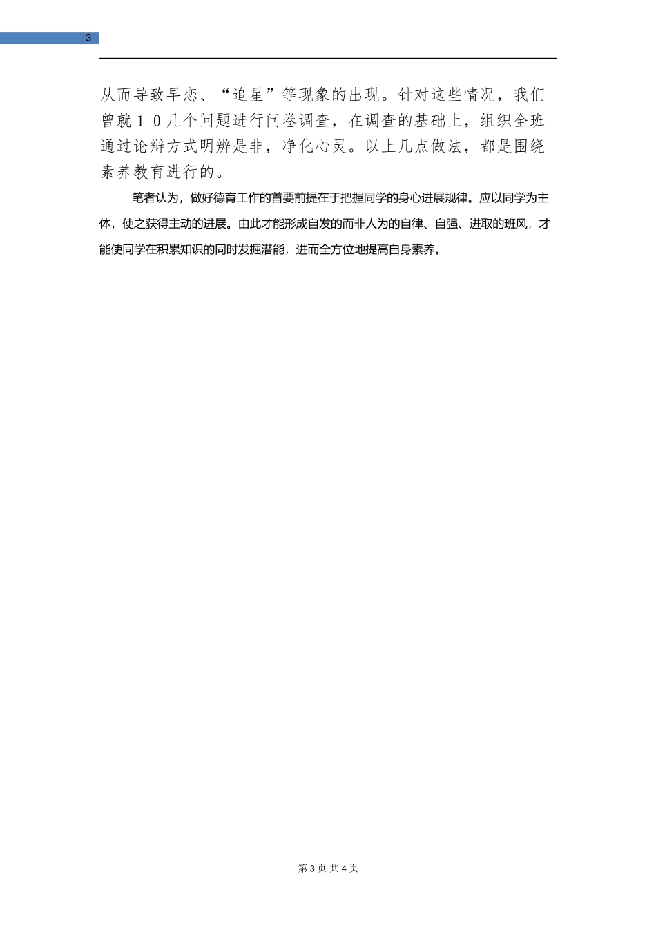 2024以提高素质为目标开展班主任工作_第3页
