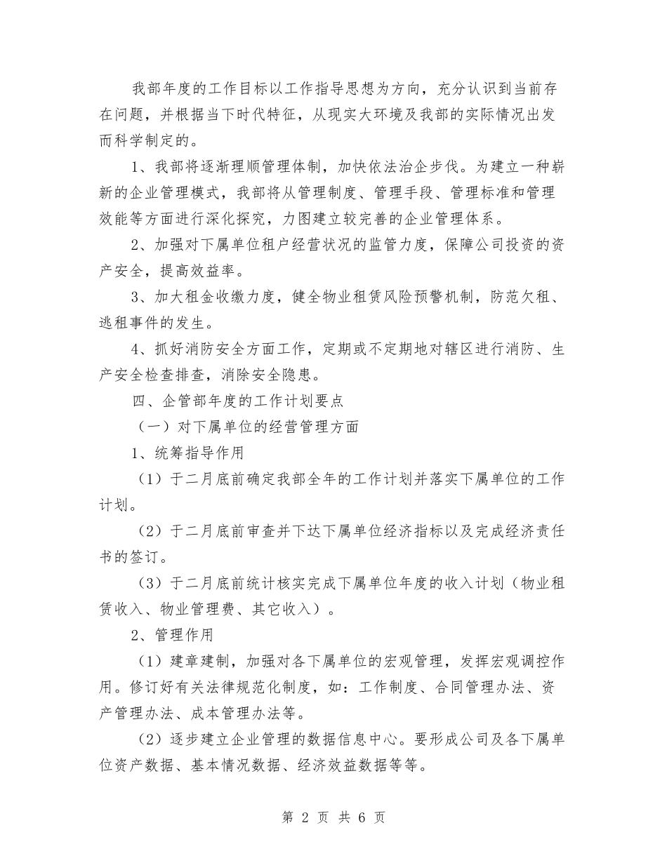 2024企管部门工作计划范文与2024优秀工作计划范文汇编_第2页