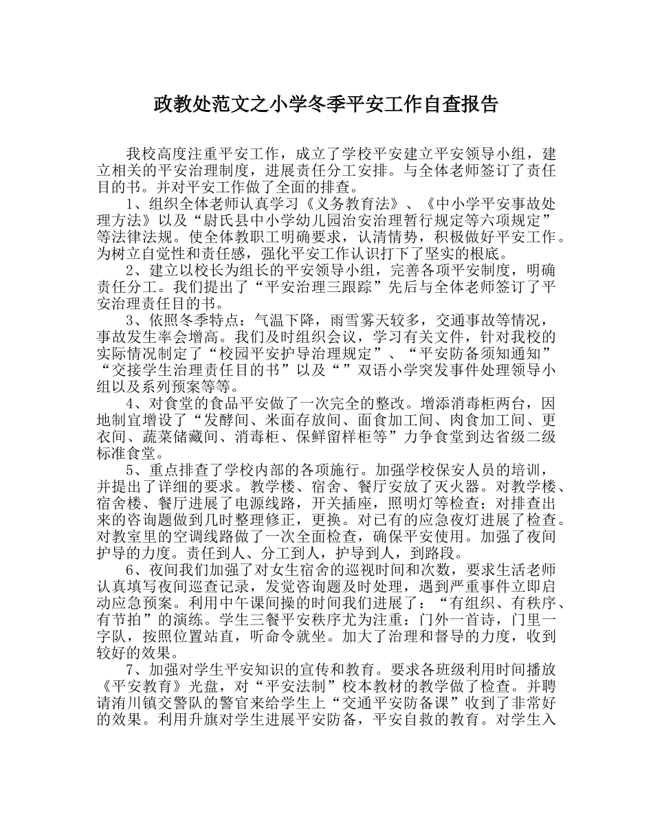 政教处范文小学冬季安全工作自查报告 _第1页