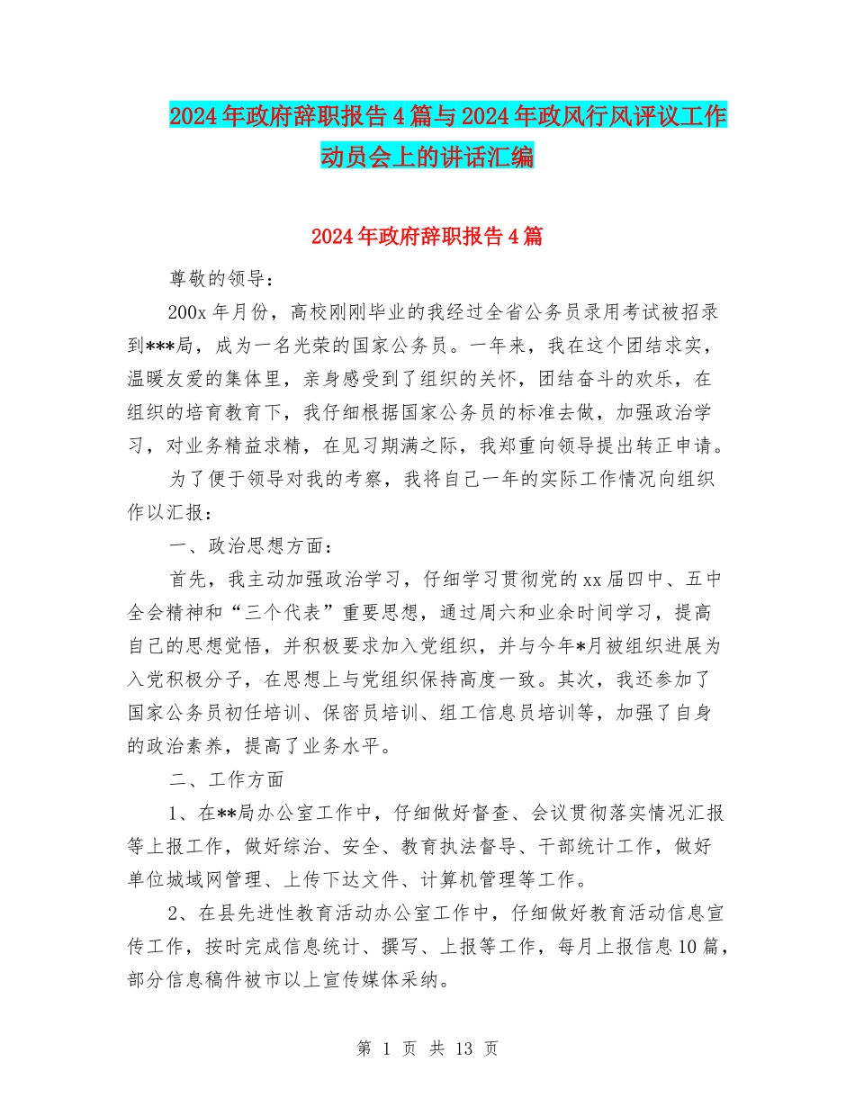 2024年政府辞职报告4篇与2024年政风行风评议工作动员会上的讲话汇编_第1页