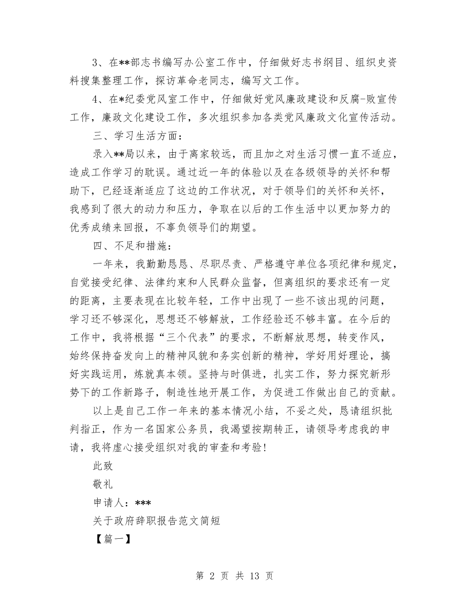 2024年政府辞职报告4篇与2024年政风行风评议工作动员会上的讲话汇编_第2页