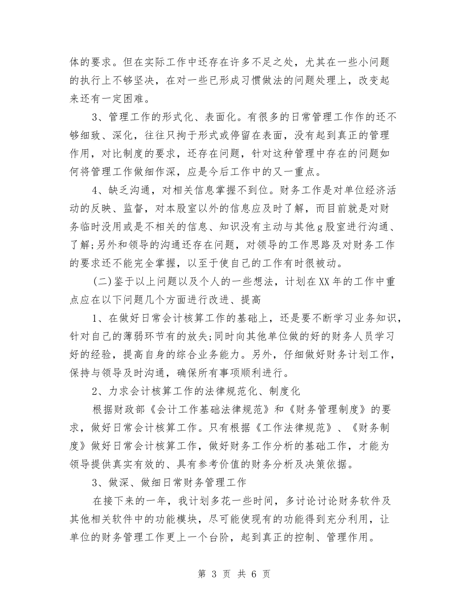 2024年单位财务人员工作总结与2024年单位驻村扶贫工作计划范文汇编_第3页