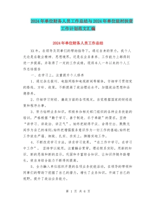 2024年单位财务人员工作总结与2024年单位驻村扶贫工作计划范文汇编