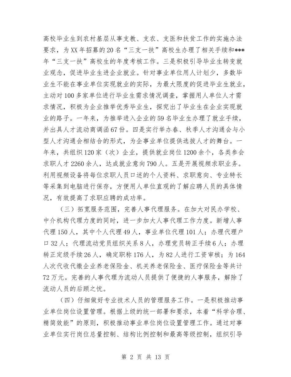 2024人事局年度工作总结与2024人事年度总结汇编_第2页