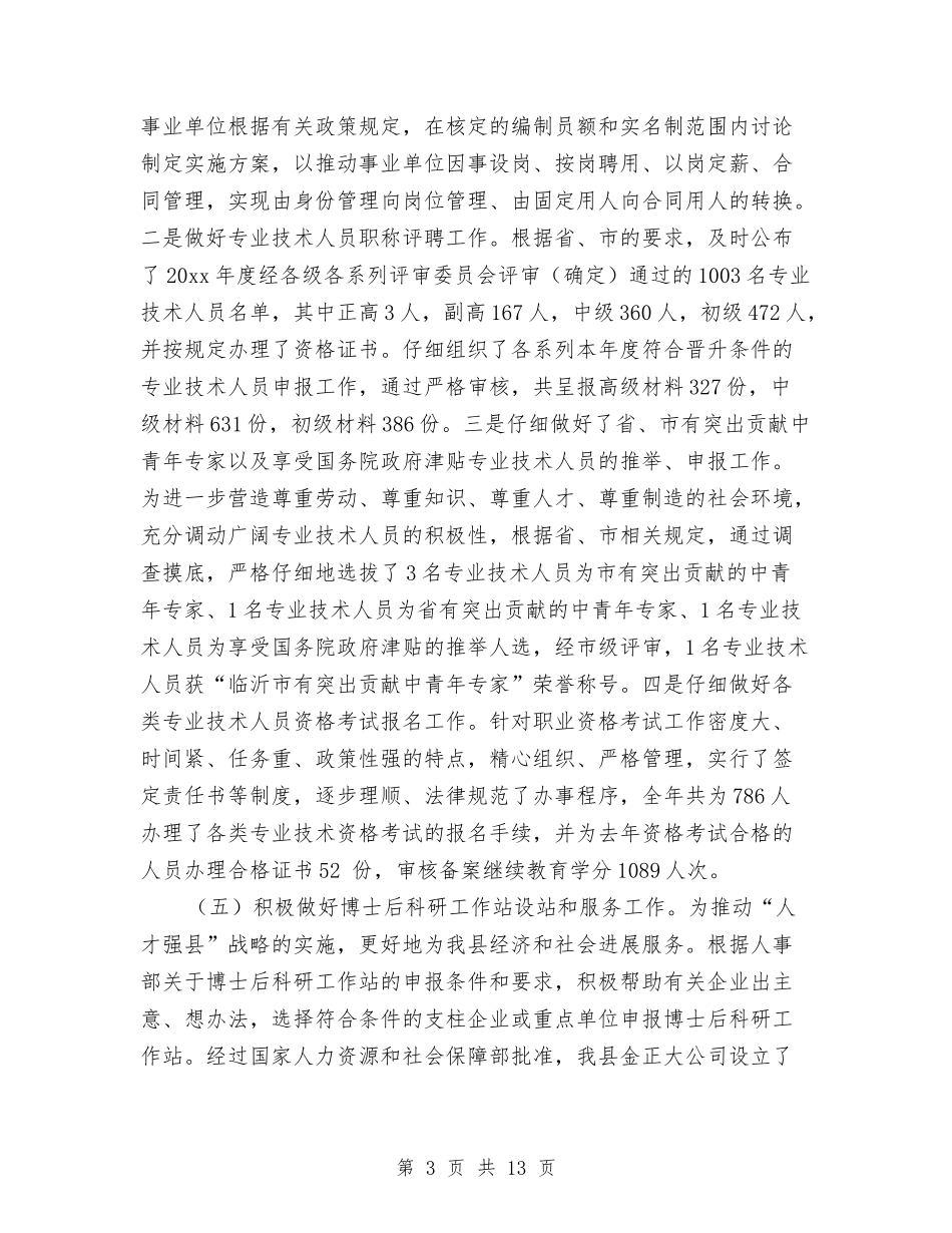 2024人事局年度工作总结与2024人事年度总结汇编_第3页