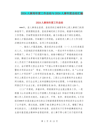 2024人事局年度工作总结与2024人事年度总结汇编
