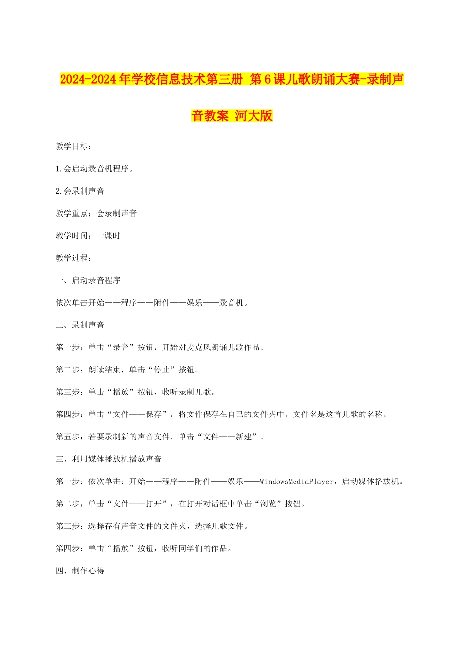 2024-2024年小学信息技术第三册-第6课儿歌朗诵大赛-录制声音教案-河大版_第1页
