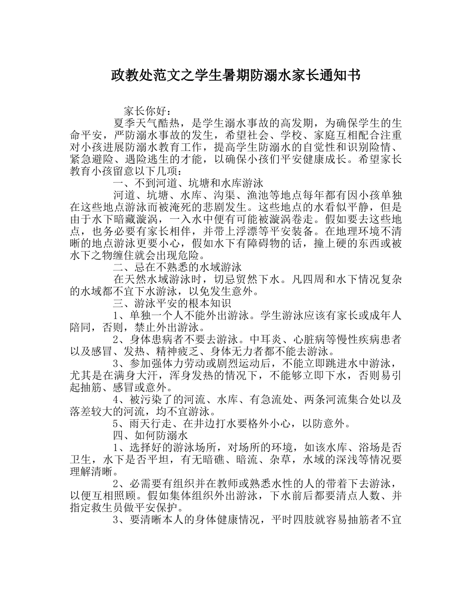 政教处范文学生暑期防溺水家长通知书 _第1页