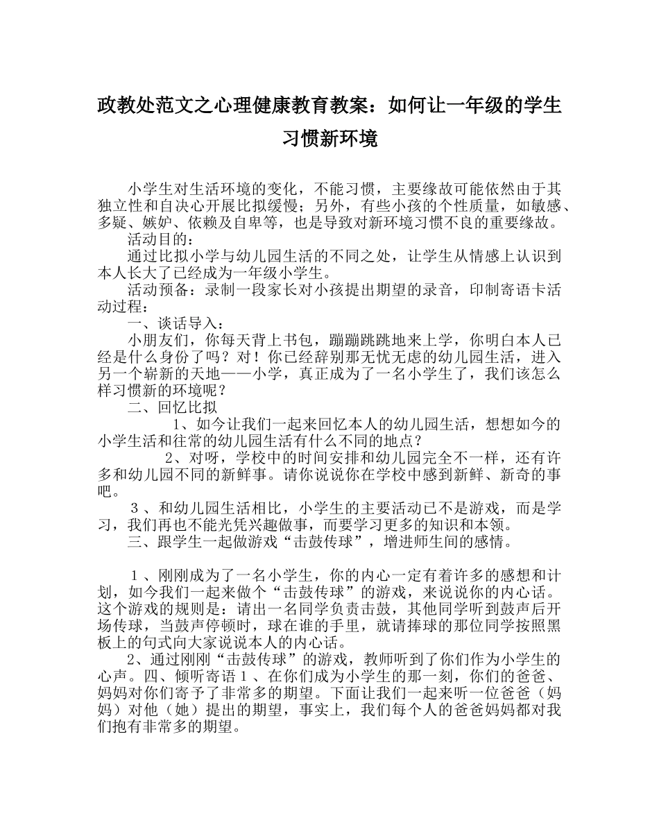 政教处范文心理健康教育教案如何让一年级的学生适应新环境 _第1页