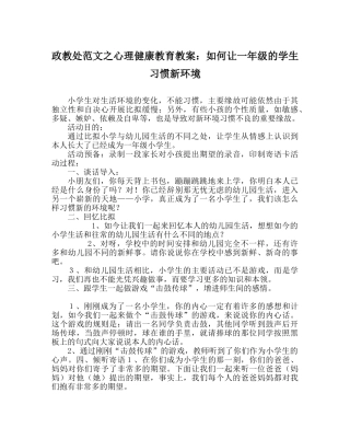 政教处范文心理健康教育教案如何让一年级的学生适应新环境 