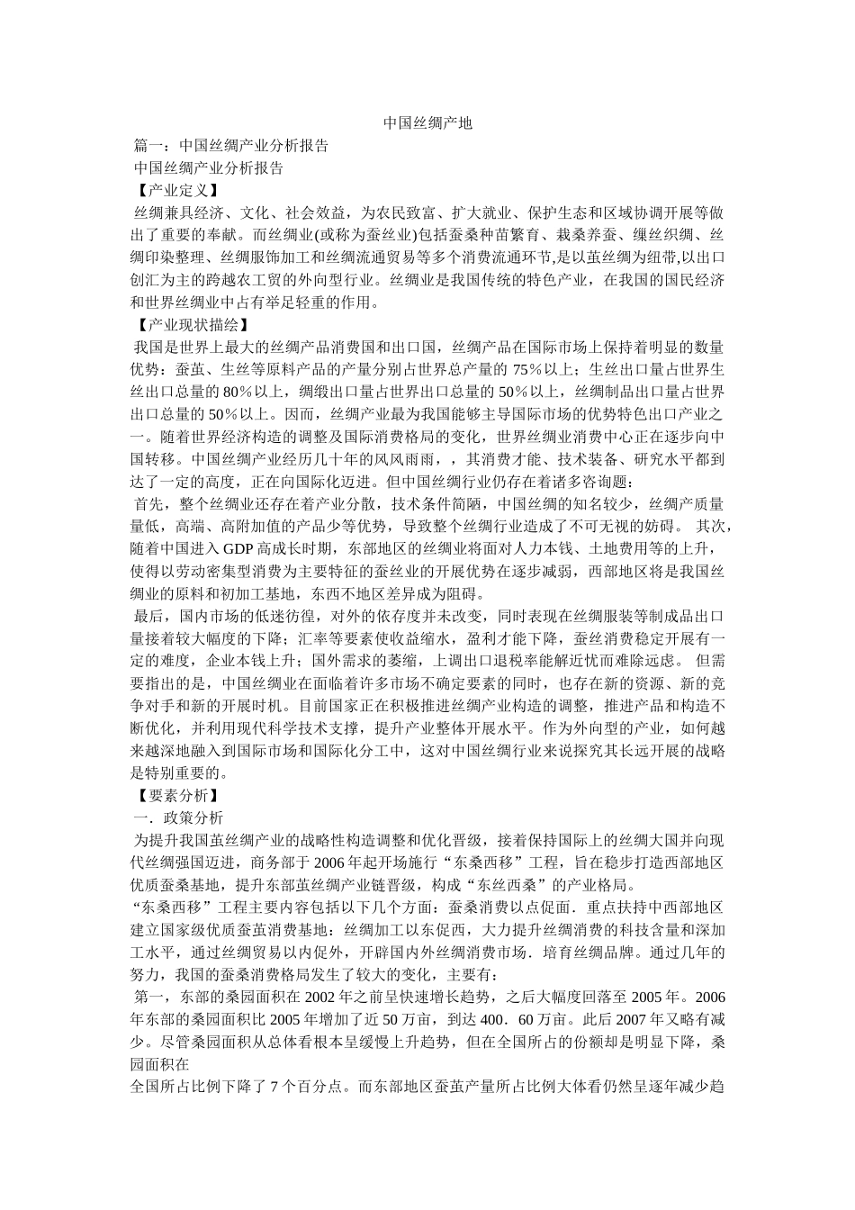 中国丝绸产地 _第1页