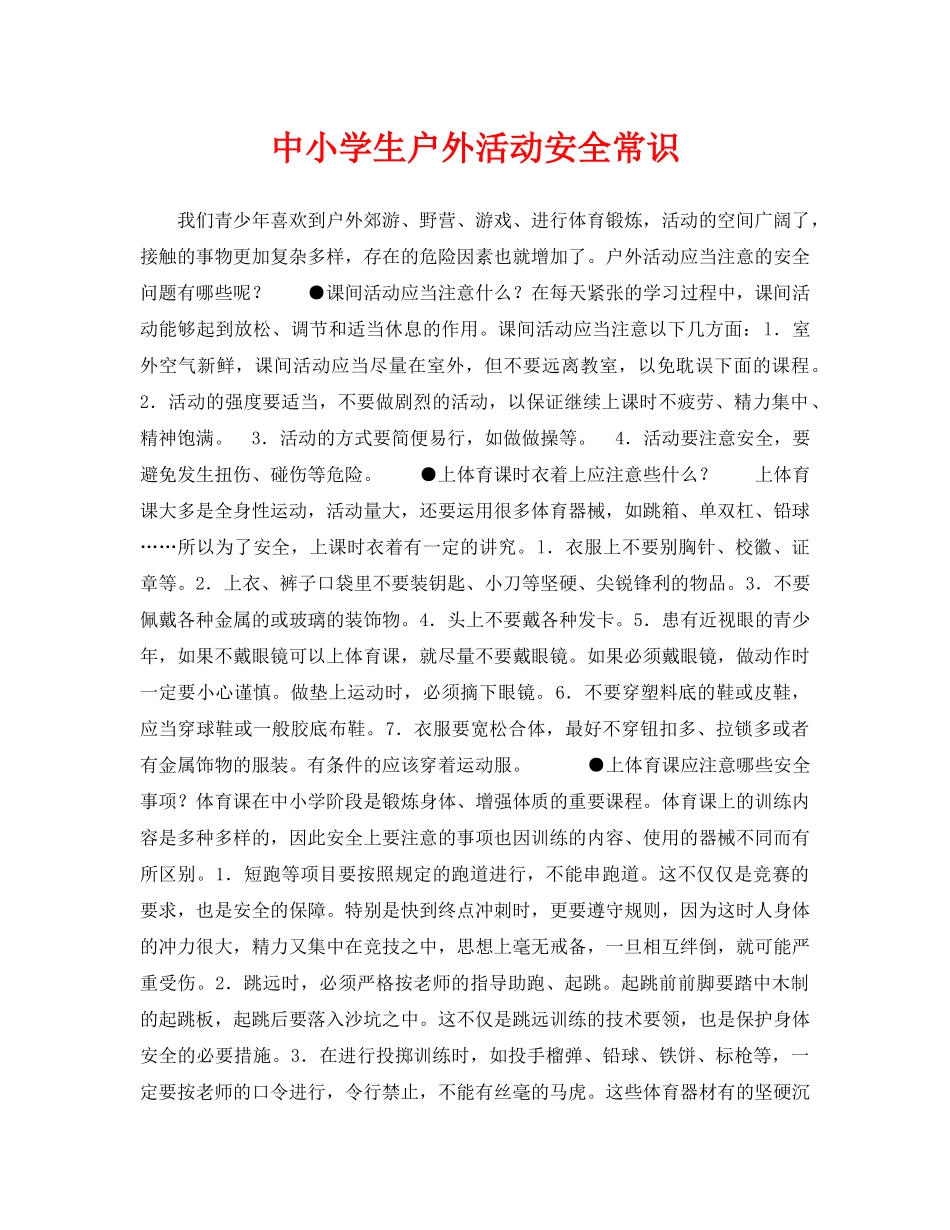 《安全常识-灾害防范》之中小学生户外活动安全常识 _第1页