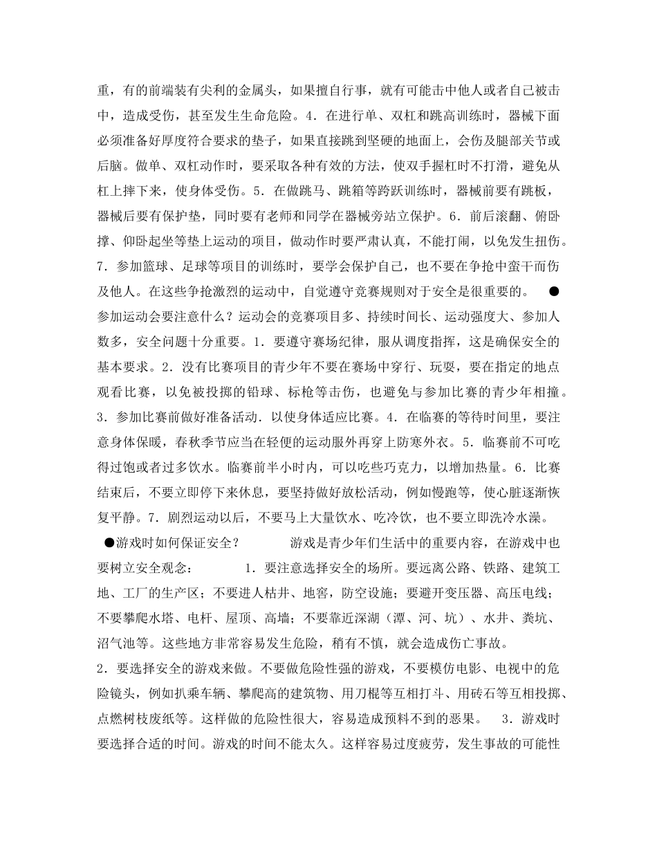 《安全常识-灾害防范》之中小学生户外活动安全常识 _第2页