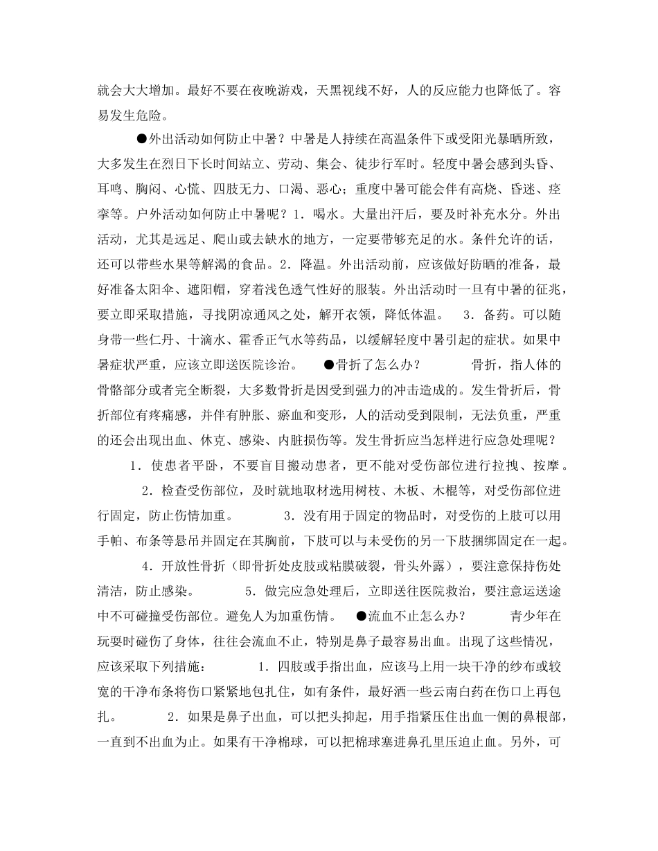 《安全常识-灾害防范》之中小学生户外活动安全常识 _第3页