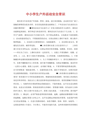 《安全常识-灾害防范》之中小学生户外活动安全常识 