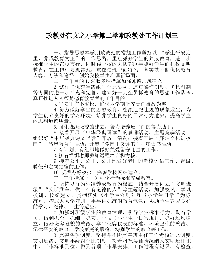 政教处范文小学第二学期政教处工作计划三 _第1页