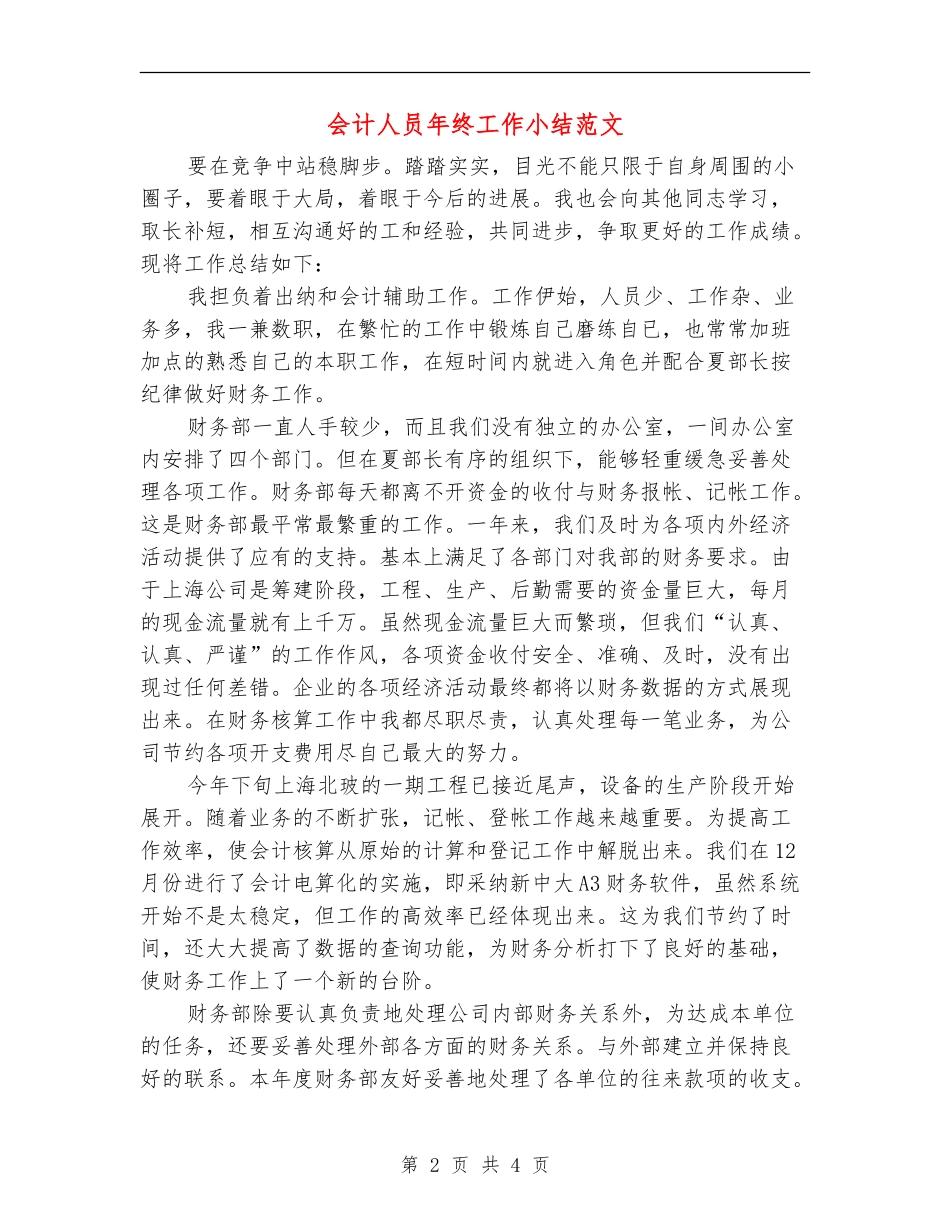 会计人员年终工作小结范文_第2页