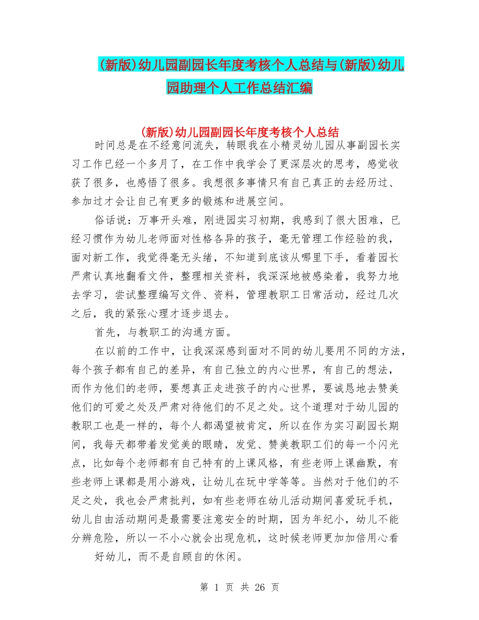 幼儿园副园长年度考核个人总结与(新版)幼儿园助理个人工作总结汇编_第1页