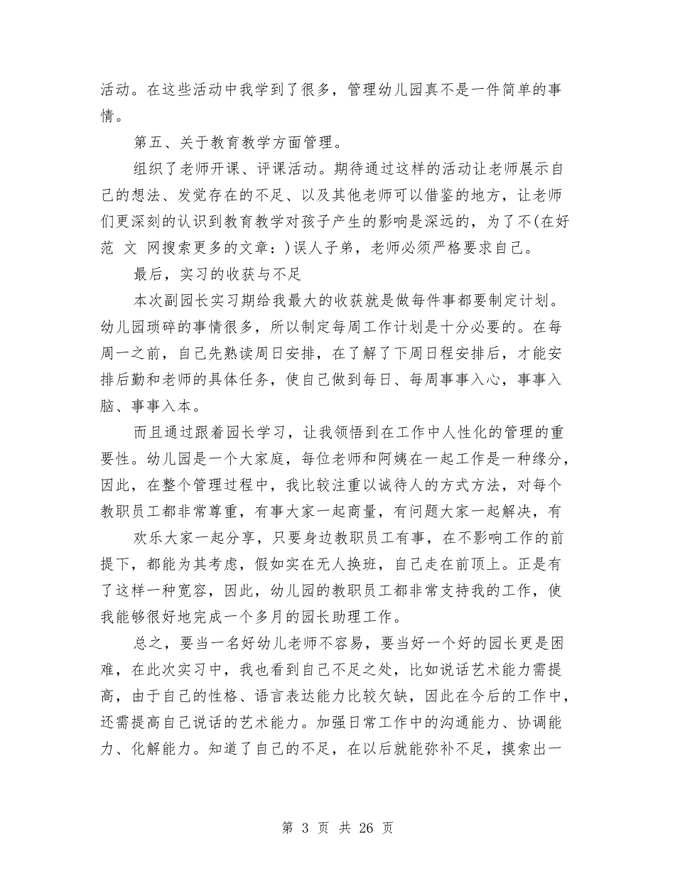 幼儿园副园长年度考核个人总结与(新版)幼儿园助理个人工作总结汇编_第3页