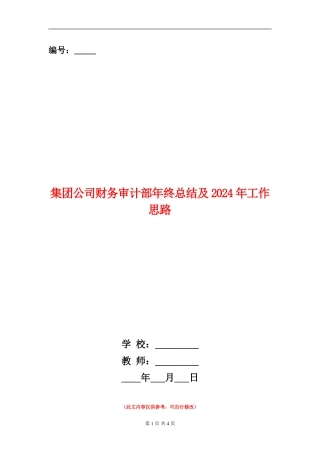 集团公司财务审计部年终总结及2024年工作思路