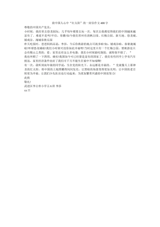 致中国ۥ人心中“红太阳”的一封信作文400字精选 