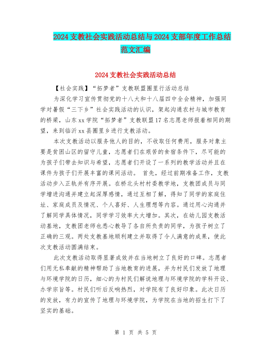 2024支教社会实践活动总结与2024支部年度工作总结范文汇编_第1页