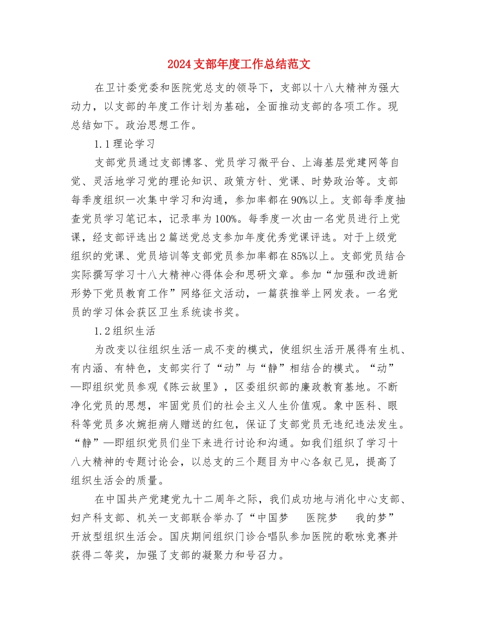 2024支教社会实践活动总结与2024支部年度工作总结范文汇编_第2页