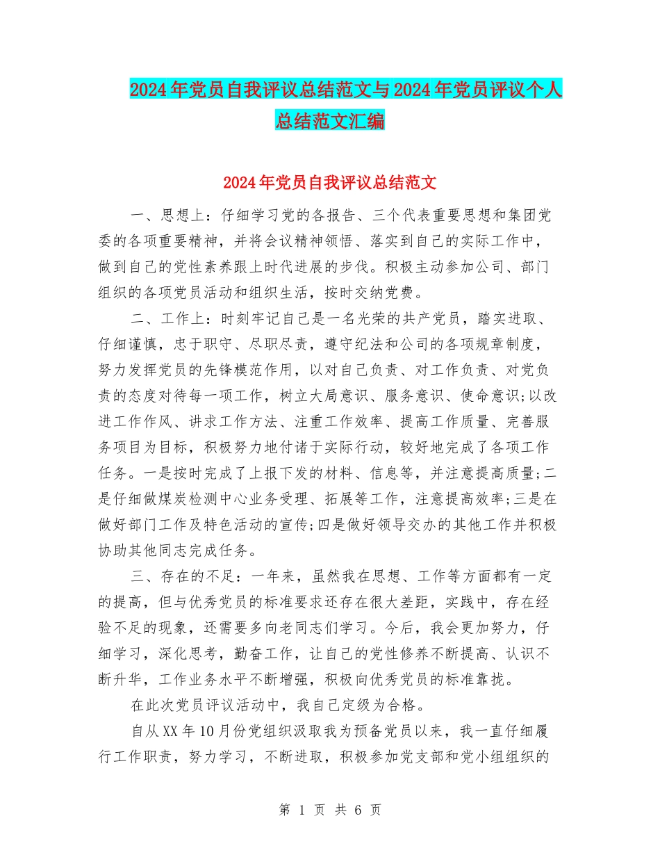 2024年党员自我评议总结范文与2024年党员评议个人总结范文汇编_第1页