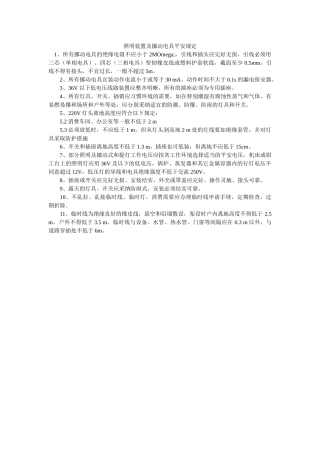 照明装ۥ置及移动电具安全规定精选 