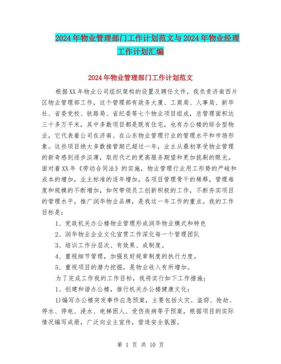 2024年物业管理部门工作计划范文与2024年物业经理工作计划汇编_第1页