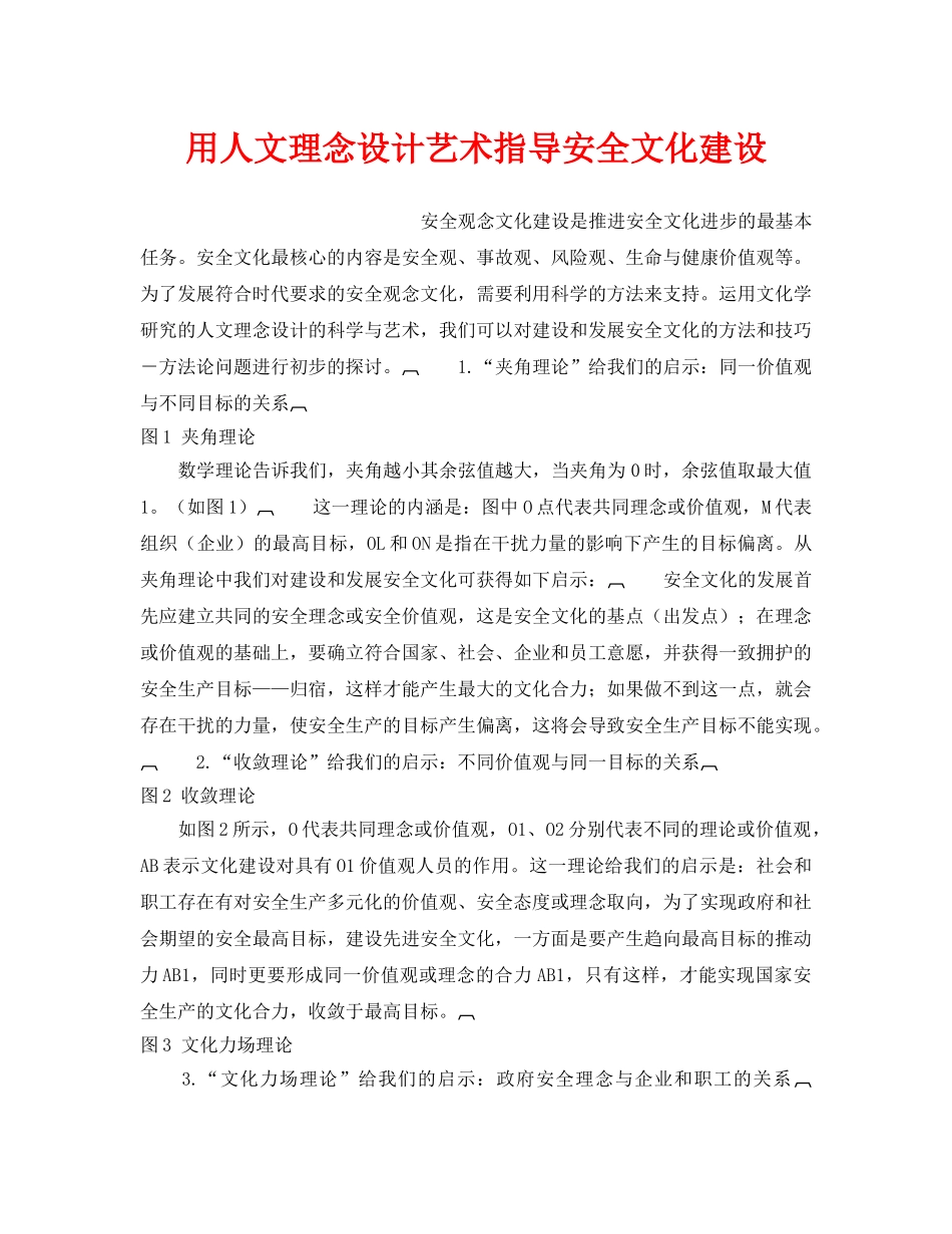 《安全文化》之用人文理念设计艺术指导安全文化建设 _第1页