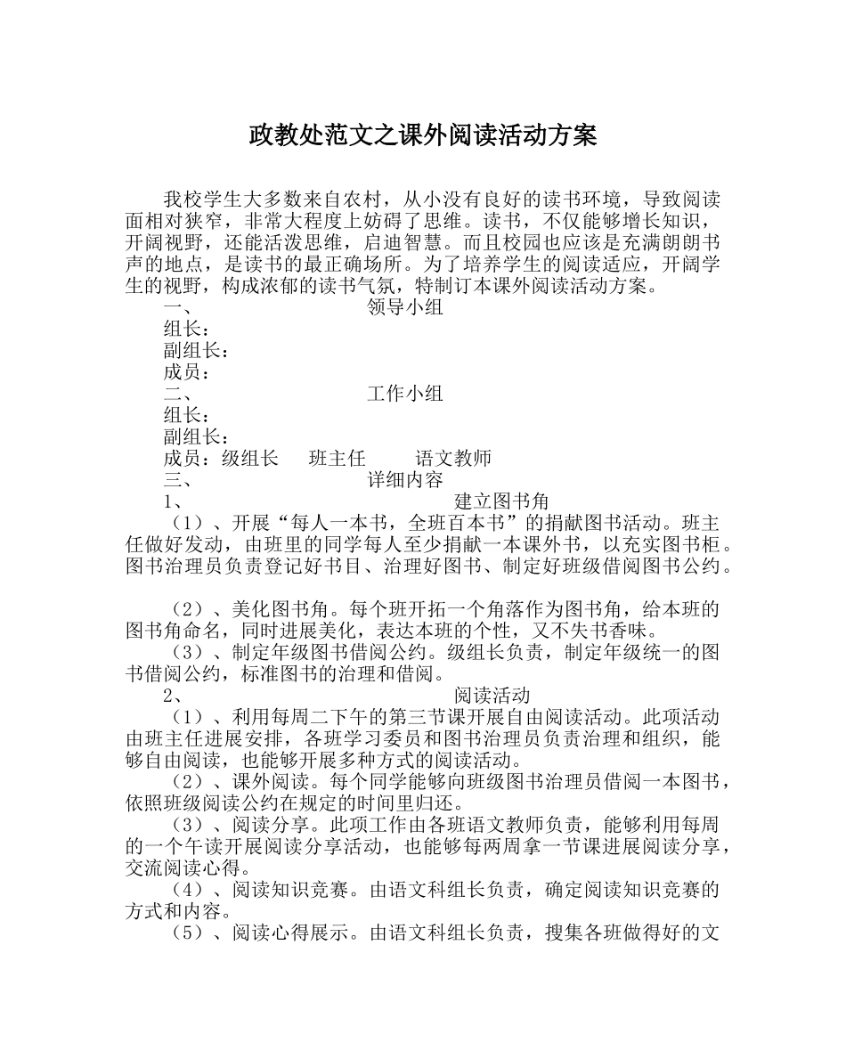 政教处范文课外阅读活动方案 _第1页