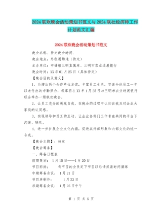 2024联欢晚会活动策划书范文与2024联社经济师工作计划范文汇编