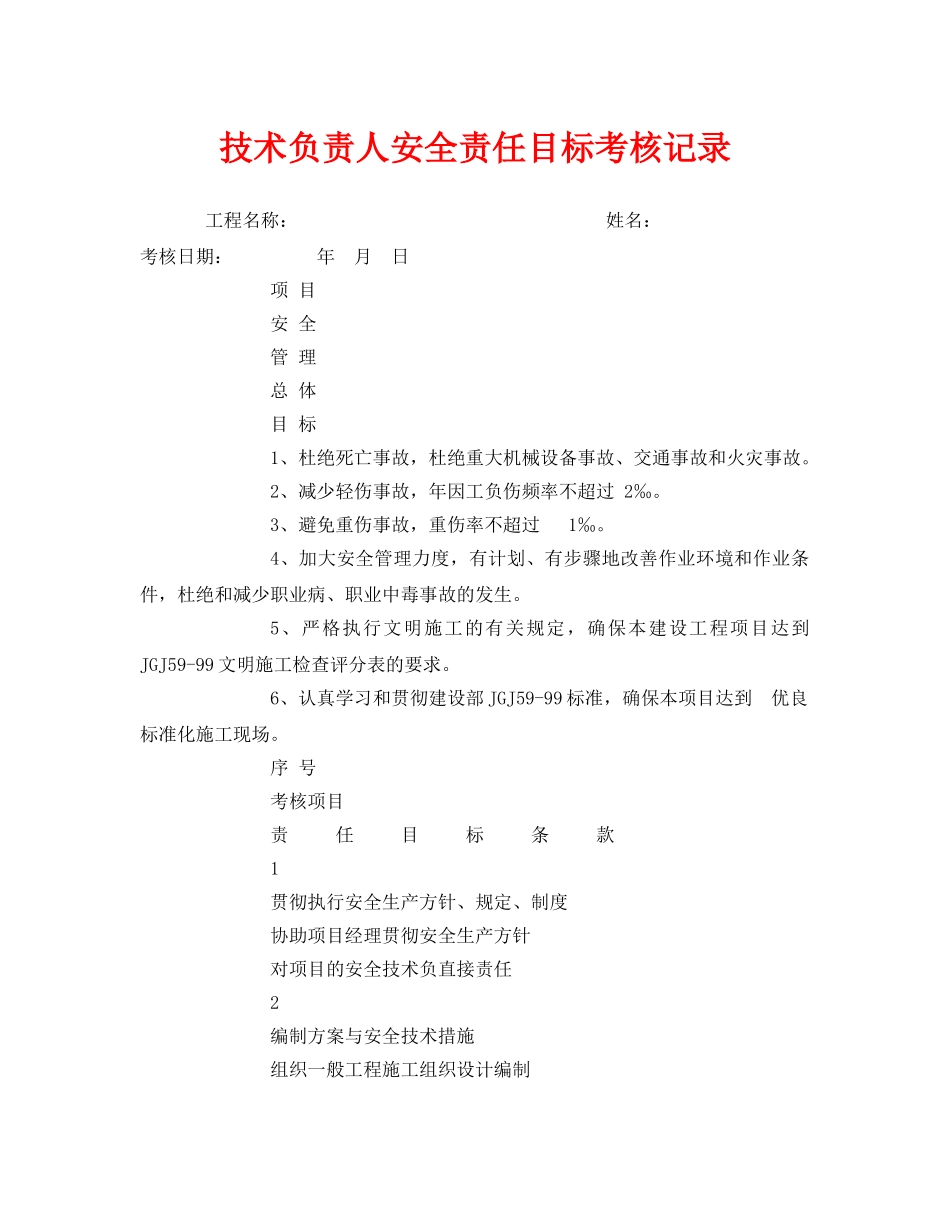 《安全管理》之技术负责人安全责任目标考核记录 _第1页