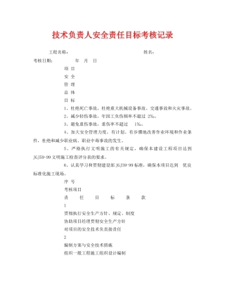 《安全管理》之技术负责人安全责任目标考核记录 