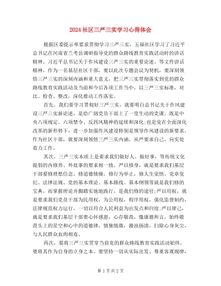 2024社区三严三实学习心得体会