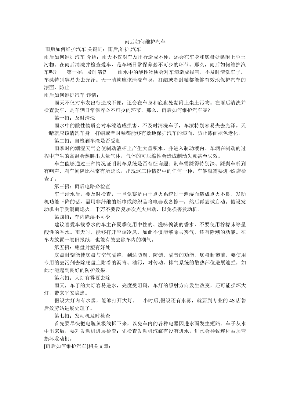 雨后如ۥ何维护汽车精选 _第1页