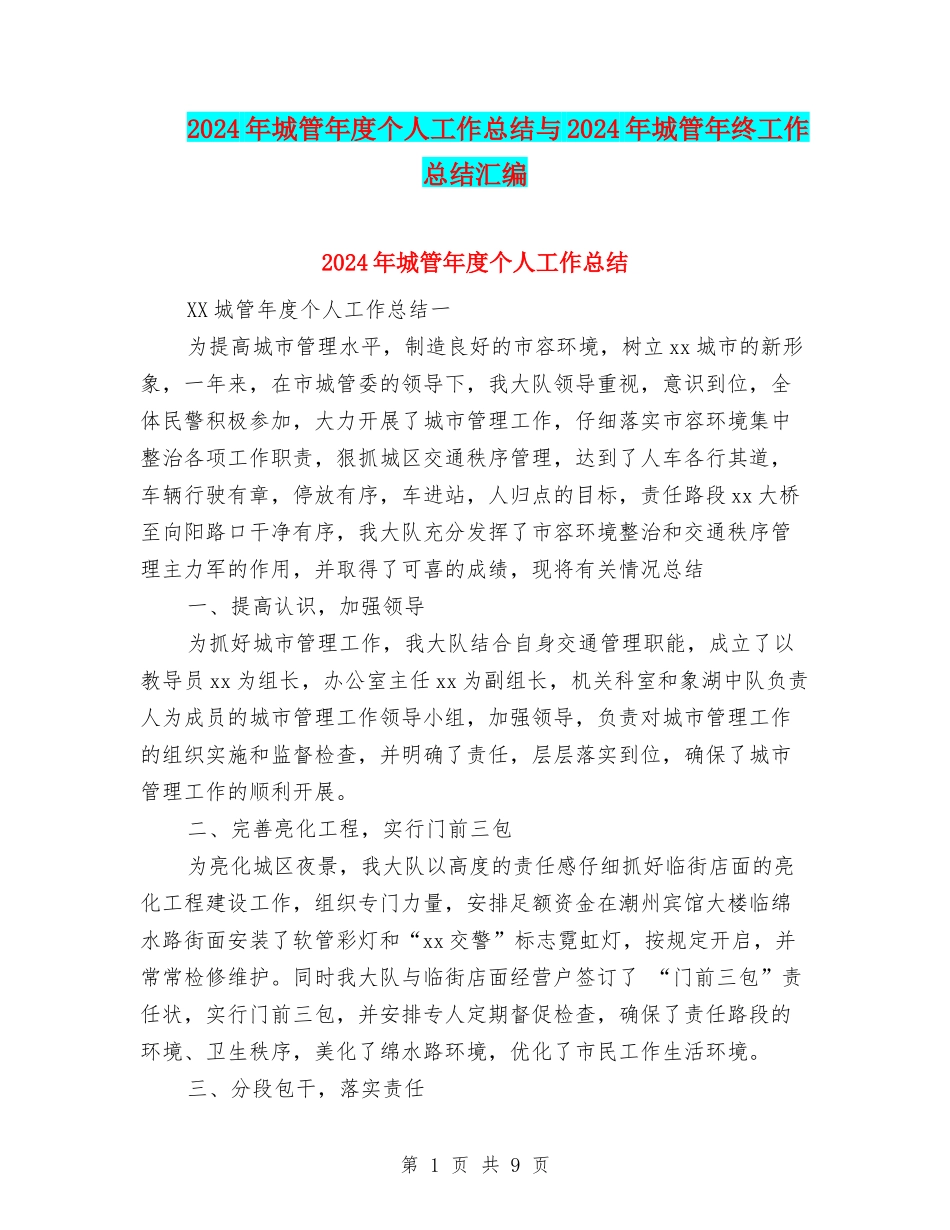 2024年城管年度个人工作总结与2024年城管年终工作总结汇编_第1页